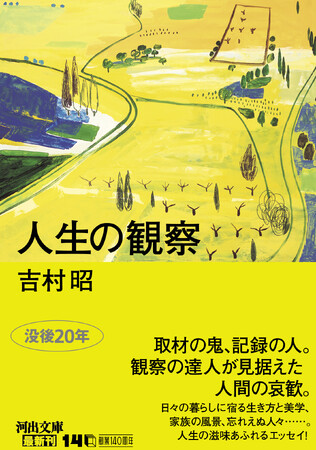 【映画「雪の花」で再注目】記録文学の巨匠・吉村昭、珠玉のエッセイシリーズ第一弾『人生の観察』発売！没後20年、来年生誕100年、人生の達人の観察眼が冴え渡る、感動のエッセイ集。