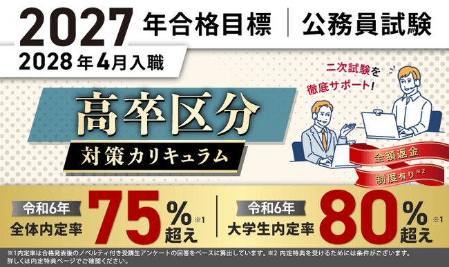 【公務員試験】2027年合格目標 高卒区分対策カリキュラム（国家一般職＋専門職・地方初級）リリース！