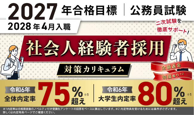【公務員試験】2027年合格目標 社会人経験者採用対策カリキュラム（フル・ ライト）リリース！