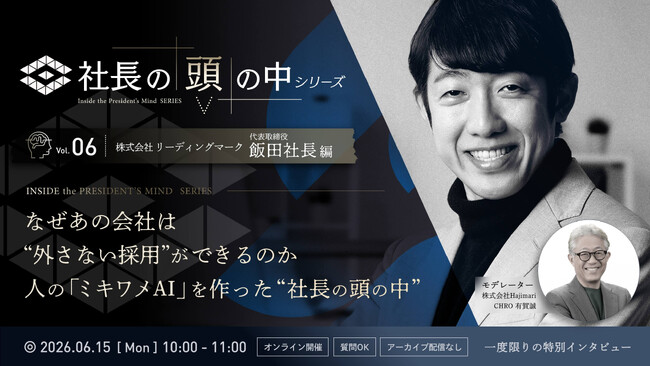 【6/15 ライブ配信】「社長の頭の中シリーズ」Vol.6 株式会社リーディングマーク 飯田社長が登壇