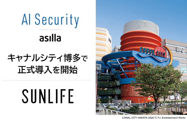 福岡を代表する大規模複合施設「キャナルシティ博多」に「AI Security asilla」を正式導入