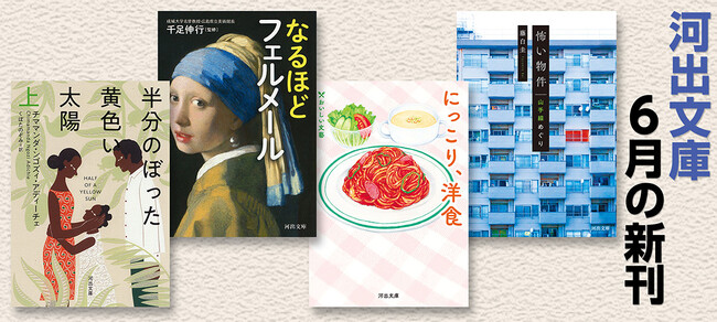 【河出文庫6月の新刊】俵万智『かぜのてのひら』、アディーチェ『半分のぼった黄色い太陽』、吉村昭『人生の観察』、千足伸行監修『なるほどフェルメール』、藤白圭『怖い物件 山手線めぐり』等、豪華8冊！