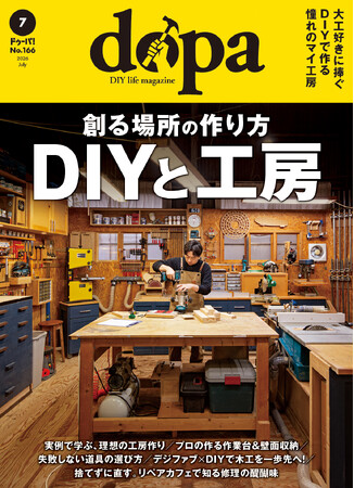 木工ファン必見の工房特集、『dopa（ドゥーパ！）』2026年7月号（166号）発売