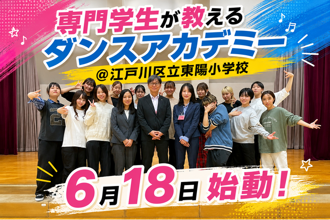 体育授業で専門学校生が指導!「ダンスアカデミー」5年目が6月18日からスタート@江東区立東陽小学校