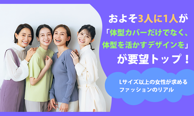 およそ3人に1人が「体型カバーだけでなく、体型を活かすデザインを」が要望トップ！Lサイズ以上の女性が求めるファッションのリアル