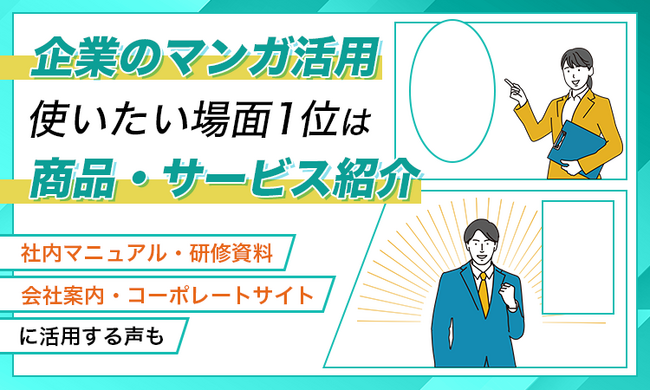 企業のマンガ活用、使いたい場面1位は「商品・サービス紹介」。「社内マニュアル・研修資料」「会社案内・コーポレートサイト」に活用する声も