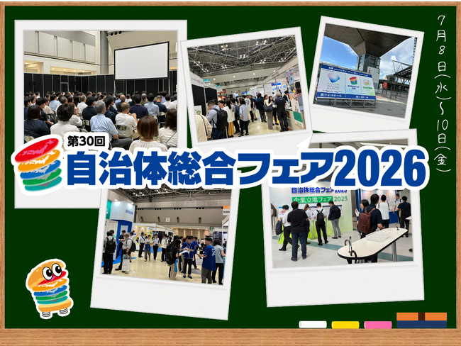 自治体課題解決のヒントに！「自治体総合フェア2026」事前来場登録を開始！ー 50種以上のセミナープログラムも一挙公開！