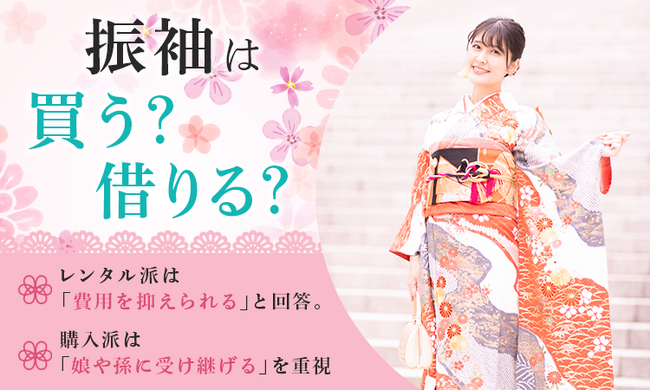 振袖は買う？借りる？レンタル派は「費用を抑えられる」と回答。購入派は「娘や孫に受け継げる」を重視