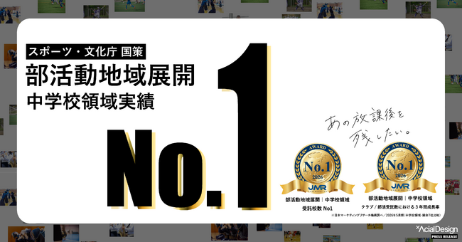 【国内実績No.1】アーシャルデザイン、 部活動地域展開の伴走支援（中学校領域）で「受託校数 No.1」「成長率 No.1」を獲得