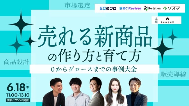 【6/18開催】ECの価格競争・属人化を打破する「新商品のグロース戦略」とは？インゲージなど5社がウェビナーを開催