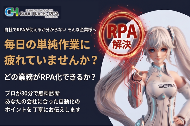 【2026年6月 RPA 無料診断を開始】業務自動化の第一歩、30分オンラインで無料相談できる