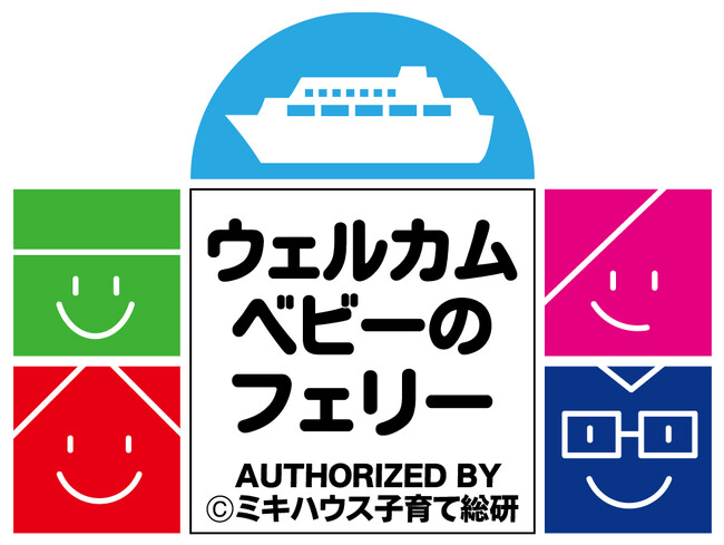 さんふらわあ くれない・むらさき（大阪⇔別府航路）が「ウェルカムベビーのフェリー」初の認定（第 1 号）を取得