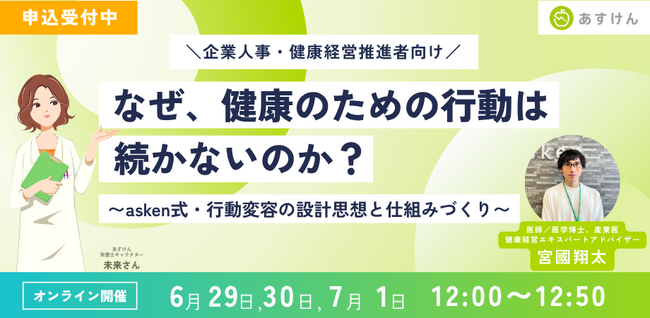 【健康経営推進を担う、ご担当者向け・無料セミナー開催】産業医の視点と『あすけん』の知見で紐解く「行動変容の設計思想と仕組みづくり」