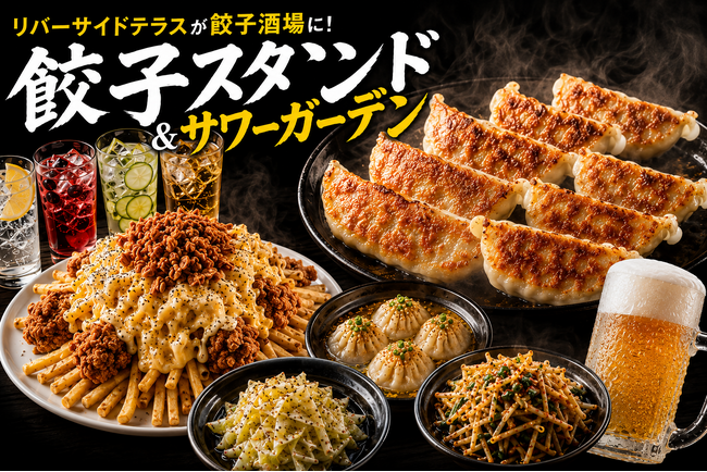 天満橋・大川を望むリバーサイドテラスが餃子酒場に！“どう考えても安すぎる”餃子・唐揚げ・サワー食べ飲み放題の「餃子スタンド＆サワーガーデン」が6月8日（月）オープン
