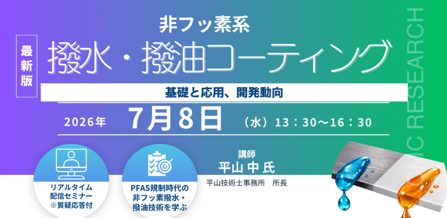 【ライブ配信/ZOOM】「非フッ素系撥水・撥油コーティングの基礎と応用、開発動向」セミナー開催！2026年7月8日（水）主催：(株)シーエムシー・リサーチ