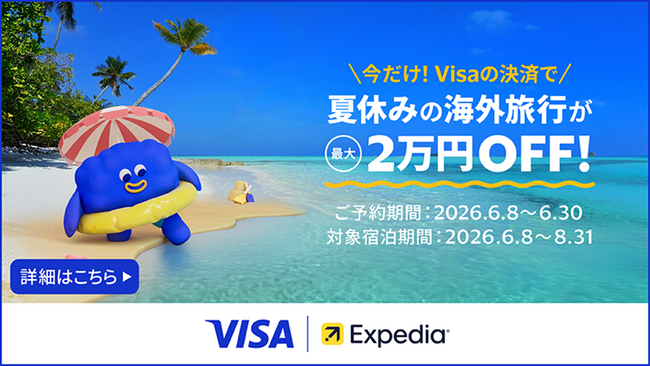 Visaカードの利用で海外旅行をもっとお得に！エクスペディアと協力し、ホテル代や旅行費用がお得になる「夏休み海外行くならVisa！」を開始