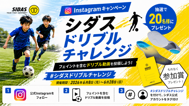 シダスジャパン、ジュニアサッカーを足元から応援するInstagram投稿キャンペーン「シダス ドリブルチャレンジ」を開催
