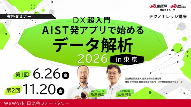 【産総研グループ：有料 テクノナレッジ講座】開発・製造現場における分析・評価・品質管理業務を効率化 ～DX超入門！AIST発アプリで始めるデータ解析～（6/26、11/20 in 東京）