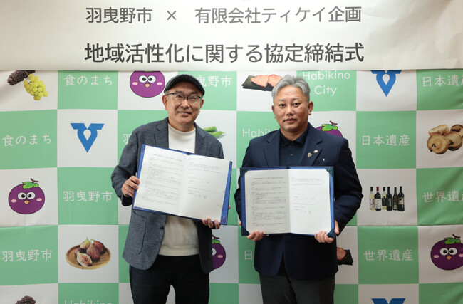 羽曳野市と大阪産食材を扱う有限会社ティケイ企画が協定締結 ~特産品の魅力発信と地域資源活用の推進~