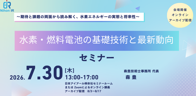水素・燃料電池の基礎と最新動向を学ぶセミナー開催