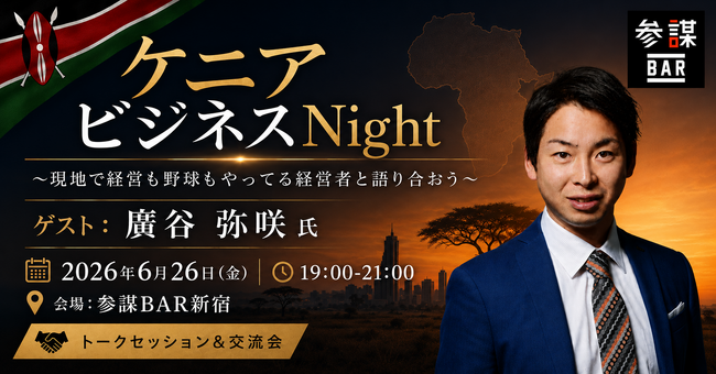 ケニア野球代表監督×現地法人社長が登壇！アフリカ・新興国ビジネスのリアルを語る経営者交流イベント「ケニアビジネスNight」を6月26日(金)新宿で開催
