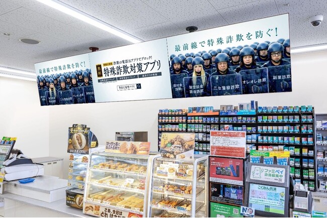 警察庁 ×「ファミマTV」で初の全国連携！犯罪防止啓発広告を6月9日（火）から放映開始～特殊詐欺対策アプリの普及および指名手配被疑者の情報提供を呼びかけ～