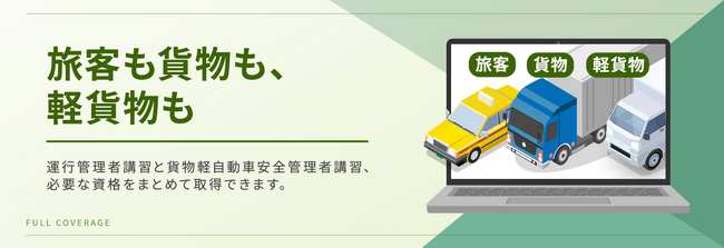 完全オンライン「貨物軽自動車安全管理者講習」を6月8日開始