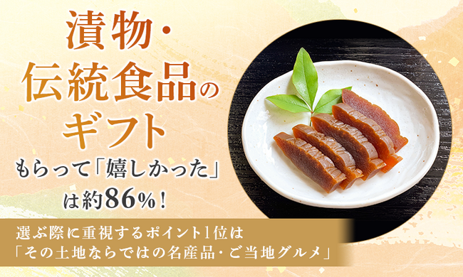 【漬物・伝統食品のギフト】もらって「嬉しかった」は約86％！選ぶ際に重視するポイント1位は「その土地ならではの名産品・ご当地グルメ」