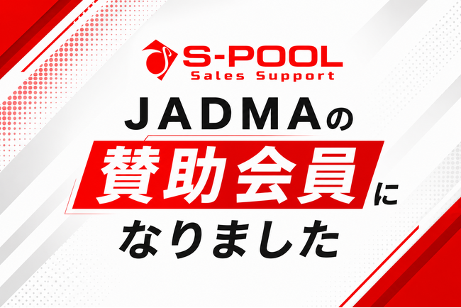 エスプールセールスサポート、JADMA賛助会員に入会