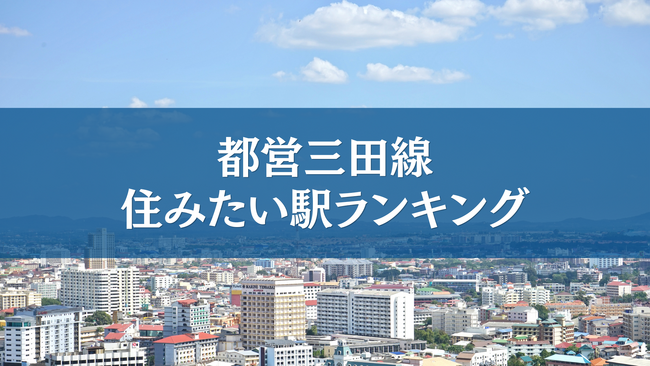 都営三田線で住みたい駅ランキングTOP5【アンケート結果発表】