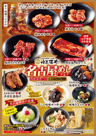 焼肉食べ放題「肉匠坂井」名古屋めしフェア6月10日（水）より開催いたします