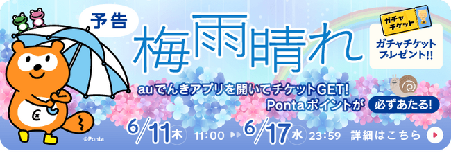 梅雨の特別企画！auでんきアプリを開くだけでガチャチケットプレゼント
