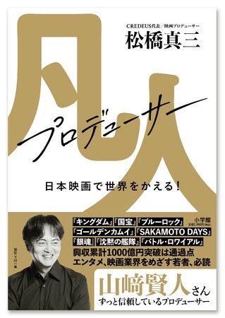 活躍目覚ましい映画プロデューサー・松橋真三の初めての著書『凡人プロデューサー　日本映画で世界をかえる！』、小学館より7月29日に発売