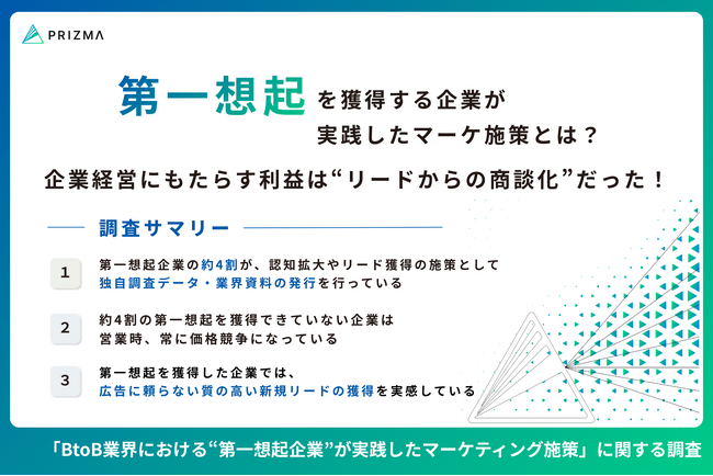 【2026年最新】第一想起を獲得する企業が実践したマーケ施策とは？ 価格競争を回避し選ばれ続けるためには“一次データ発信”が重要だった！