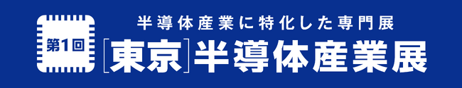 2027年、3都市（東京・福岡・札幌）での開催が決定！第1弾として27年6月「第1回［東京］半導体産業展」東京ビッグサイトで初の“単独開催”