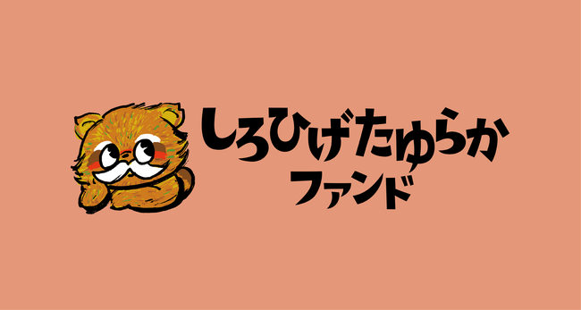 「ひとりじゃない」と感じられる居場所。NPO法人しろひげ・たゆらかファンド設立1周年の活動報告