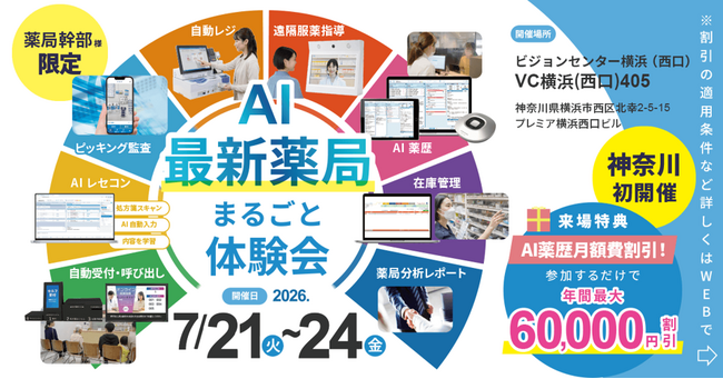 【神奈川県開催】業務効率が向上する「最新薬局」の体験型イベントを7月21日（火）～24日（金）に開催！