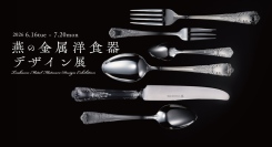 創業1911年・日本初の金属洋食器メーカーが、燕市企画展「燕の金属洋食器デザイン展」に展示協力——大正時代の月桂樹と、グッドデザイン賞受賞Stillaが並ぶ。