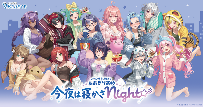 ハズレなしのオンラインくじ『viviON BLUEくじ』が正式リリース！ 第一弾はパジャマパーティーがテーマの「あおぎり高校」描き下ろし限定グッズ