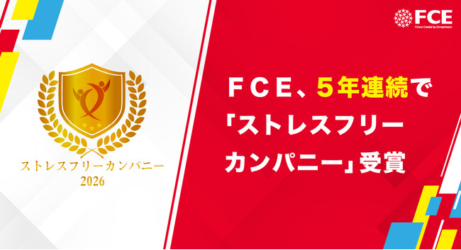 FCE、5年連続で「ストレスフリーカンパニー」受賞