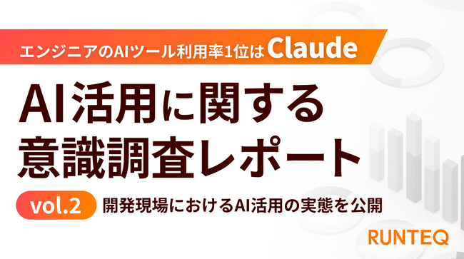 AI活用に関する意識調査レポートvol.2 エンジニアのAIツール利用率1位はClaude