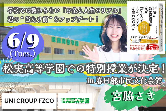 【キャリア教育】投資家・宮脇さき、松実高等学園で特別授業を実施。高校生約100名に「未来を生き抜く経済とキャリア」を伝える