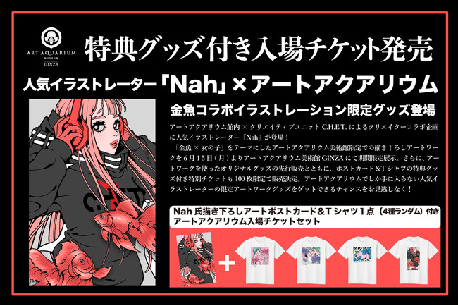 人気イラストレーター「Nah」×アートアクアリウム コラボ作品の展示＆グッズ先行販売が6月15日(月)よりスタート！ コラボオリジナル特典付の特別チケットも販売！