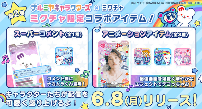 「ナルミヤキャラクターズ」×「ミクチャ」ライブ配信時に送れるイラスト付きスーパーコメントやキャラクターが動く応援アイテムが6月8日(月)に新登場！