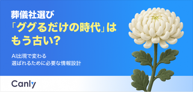 【無料レポート公開】葬儀社選び「ググるだけ」はもう古い? AI時代に選ばれるための情報設計