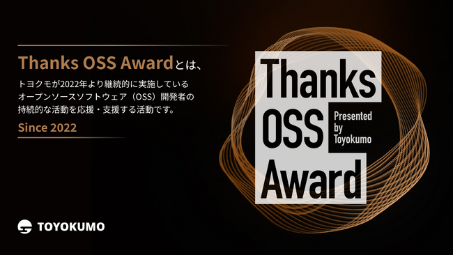 【トヨクモ】OSS開発者支援プログラム「Thanks OSS Award」、2026年上期は新たに7人を選定 累計支援額が約28万ドルに到達