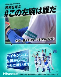 横浜DeNAベイスターズの選手を当てて豪華賞品が当たる　ハイセンス、「左腕は誰だ？」キャンペーンを開催