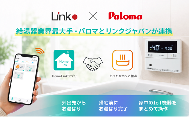 スマホひとつでカンタンお湯張り 「HomeLink」アプリがパロマ給湯器に対応