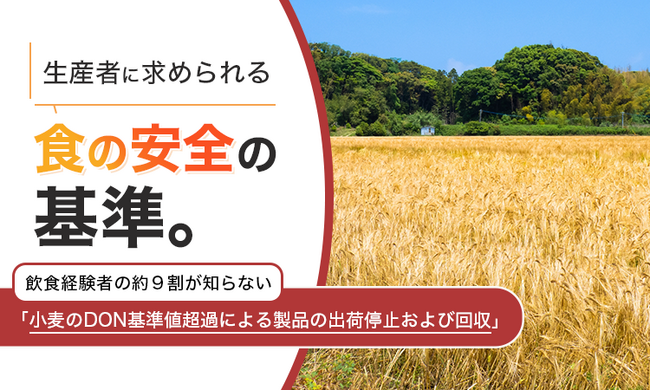 生産者に求められる“食の安全”の基準。飲食関係者の約9割が知らない「小麦のDON基準値超過による製品の出荷停止および回収」