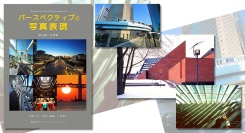 『パースペクティブと写真表現』発売のお知らせ